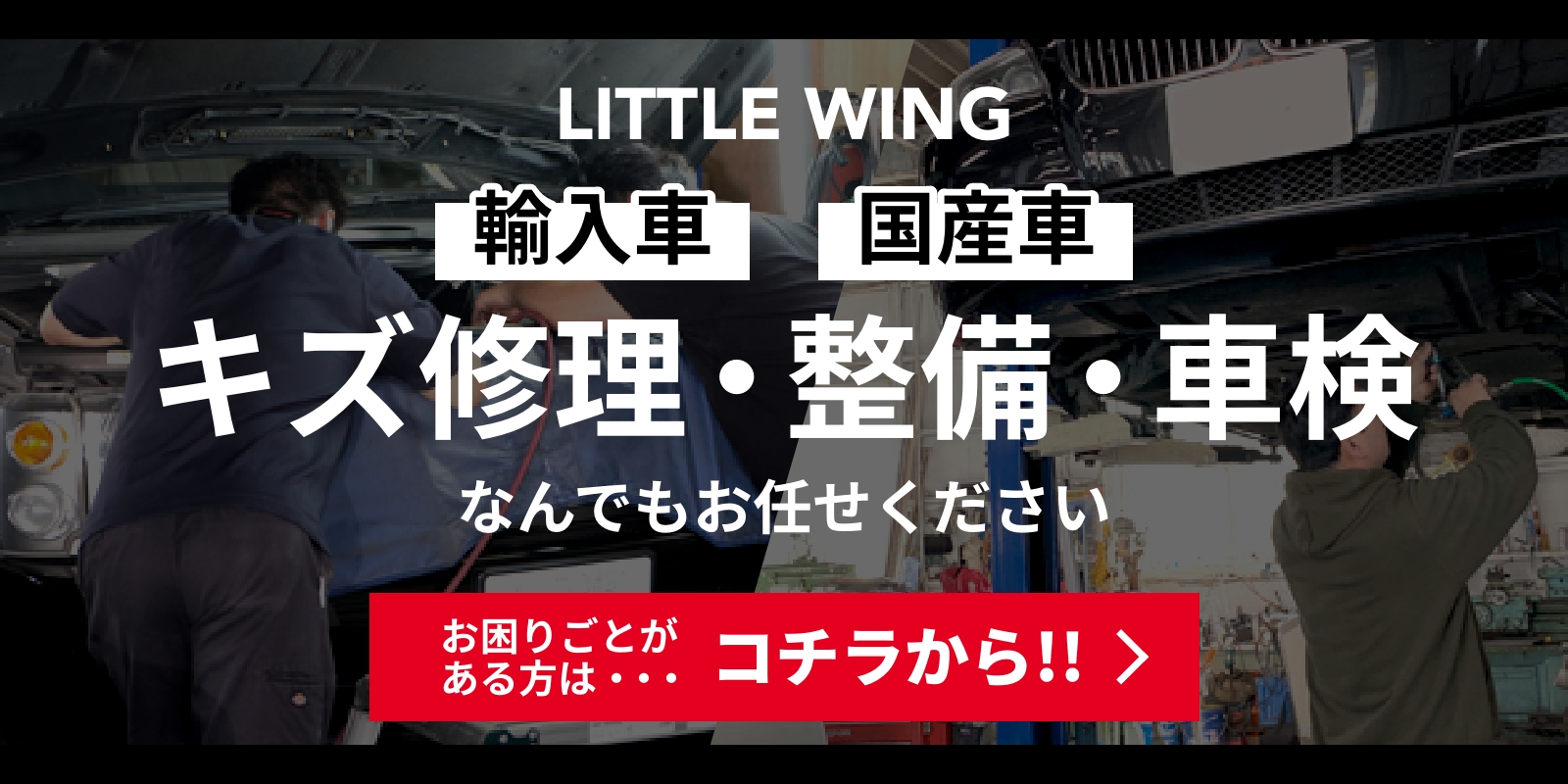 輸入車・国産車のキズ修理・整備・車検はコチラから！
